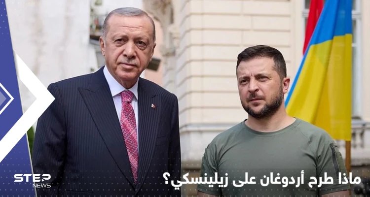 اتصال بين أردوغان وزيلينسكي وطرح مبادرة تركية لحل الصراع مع روسيا