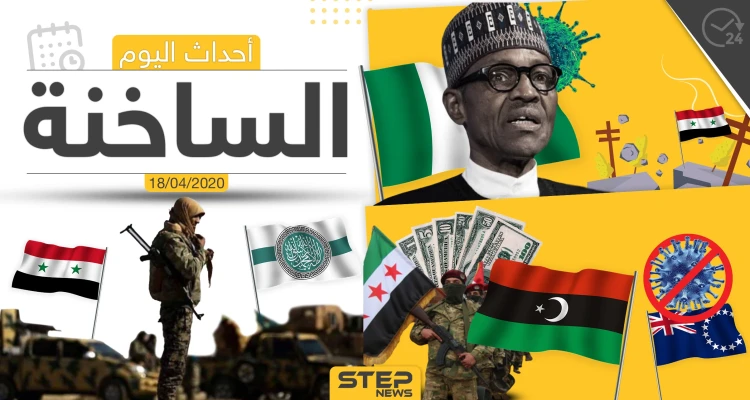 أهم أحداث سوريا والعالم- السبت 18/04/2020