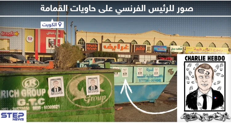 في ظل استمرار حملة مقاطعة البضائع الفرنسية .. لصق صور للرئيس الفرنسي على حاويات القمامة في الكويت