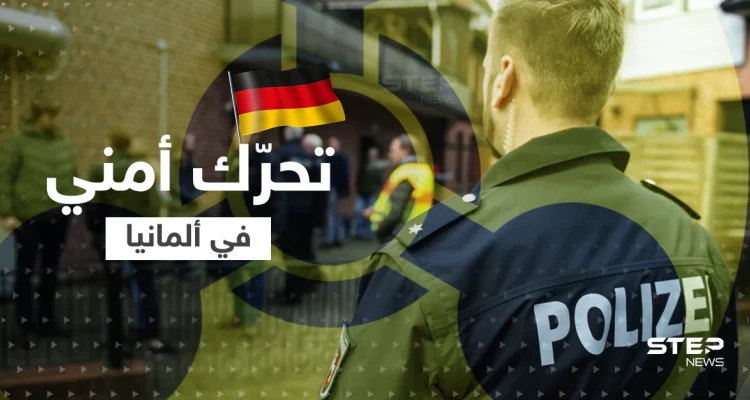 بعد تحذير من شنِّ هجوم بـ"قنبلةٍ كيماوية".. ألمانيا تعتقل مشتبهاً به وتكشف جنسيته