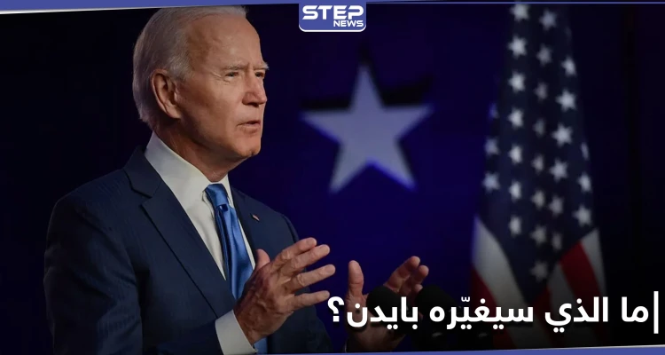 قضايا سيتعامل معها جو بايدن بطريقة مختلفة عن ترامب.. ما الذي سيغيّره ؟