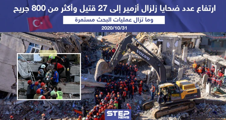 ارتفاع عدد ضحايا زلزال أزمير إلى 27 قتيل و أكثر من 800 جريح