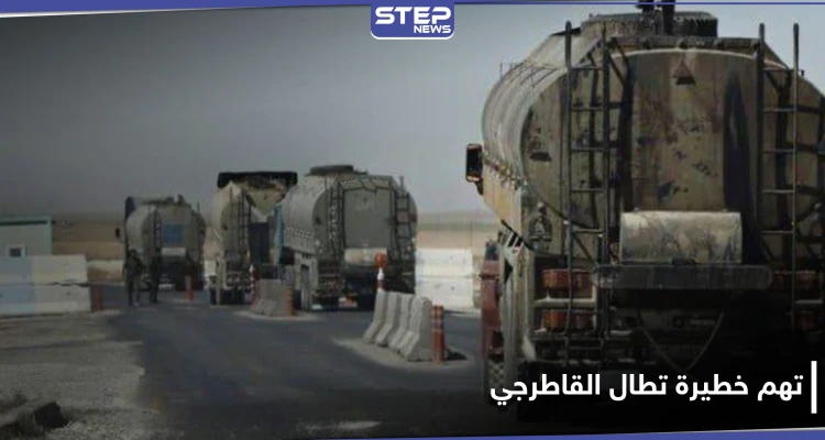 خاص|| رغم أن التهمة خطيرة.. النظام السوري يعيد إلى شركة القاطرجي محتويات ممنوعة