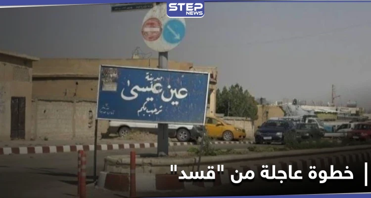 مع احتدام المعارك بـ بلدة عين عيسى.. ميليشيا "قسد" تُقدم على خطوة عاجلة