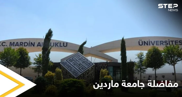 جامعة ماردين تعلن عن التخصصات العربية الجديدة فيها وتطلق مفاضلة التسجيل