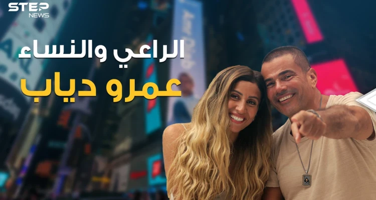 من أخت إلهام شاهين مرورا بعارضة أزياء سعودية إلى إعلامية متزوجة .. نساء مروا في حياة عمرو دياب