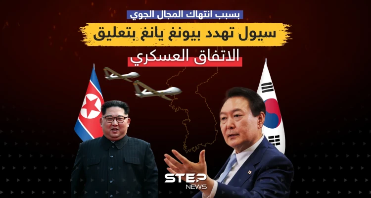 بسبب انتهاك المجال الجوي ... سيول تهدد بيونغ يانغ بتعليق الاتفاق العسكري