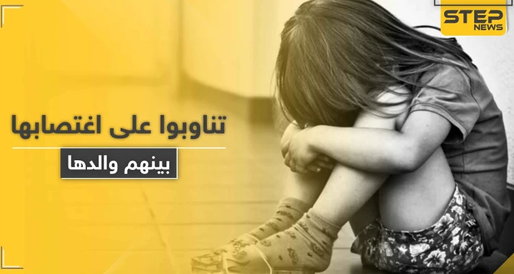 تناوبوا على اغتصابها وبينهم والدها.. وسم بعنوان "نطالب بحق طفلة رام الله" يتصدر تويتر