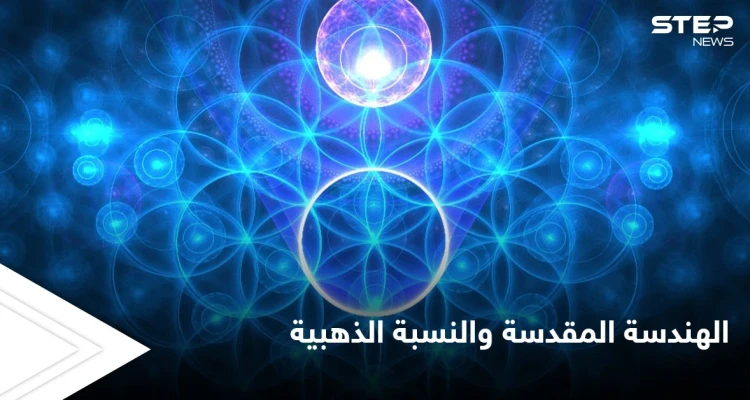 الهندسة المقدسة والنسبة الذهبية.. القانون الذي اعتمد في بناء الصروح التاريخية العظيمة ولوحات دافنشي