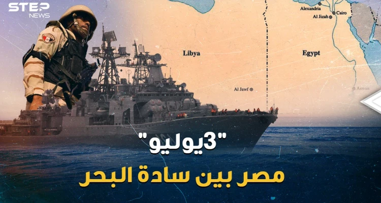 قاعدة 3 يوليو..هل بات المصريون سادة البحر!؟ حتى قطر لم تستطيع أن تفوت مشاهد الرعب العسكري!