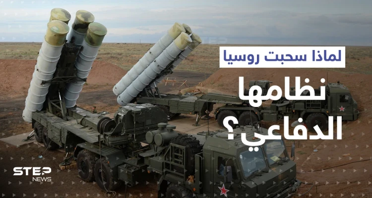 مصادر استخباراتية: روسيا سحبت نظامها الدفاعي من سوريا