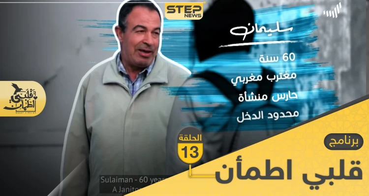 شاهد برنامج قلبي اطمأن الحلقة 13 الثالثة عشر من تونس