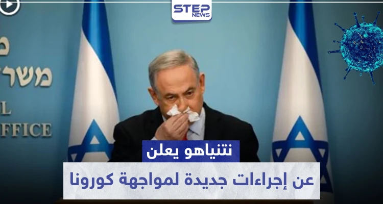 بعد أن تجاوزت الـ10 آلاف إصابة بكورونا.. نتنياهو يعلن عن إجراءات جديدة لمواجهة كورونا