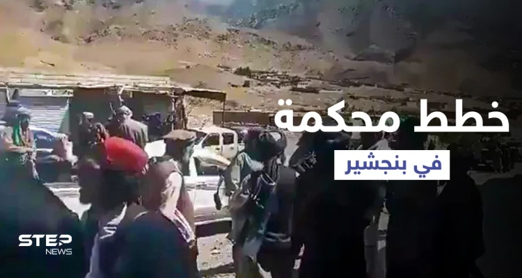 بالفيديو || طالبان تُسيطر على 4 مناطق في بنجشير وتنحصر بـ "خطة مُحكمة" من المقاومة