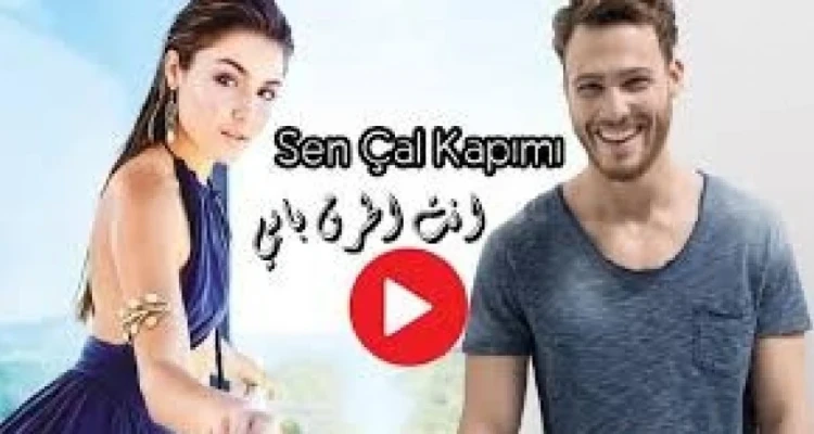 بالفيديو|| العرض الكامل لمسلسل " انت اطرق بابي " الحلقة 6 مترجمة.. وإليك موعد بثّ الحلقة 7