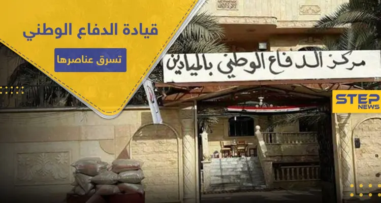 خاص|| بطريقة خبيثة ولا تخطر على بال.. قيادة الدفاع الوطني بالميادين "تُشلّح" عناصرها مليون ليرة: أخبار