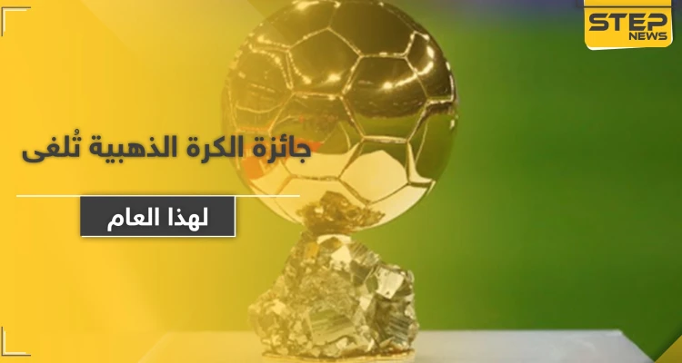 للمرة الأولى في تاريخها.. جائزة الكرة الذهبية تُلغى لهذا العام