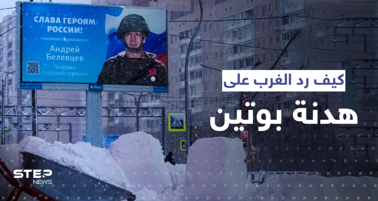 كيف ردت واشنطن وبرلين على هدنة بوتين "المزعومة" في أوكرانيا