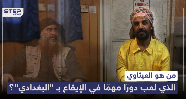 من هو العيثاوي الذي لعب دورًا مهمًا في الإيقاع بـ "البغدادي"؟