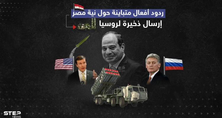 بعد تسريب وثيقة عن نية مصر تزويد موسكو بالذخيرة.. روسيا تنفي وواشنطن تنتظر نتائج التحقيقات.. برأيك ما هي الحقيقة ؟