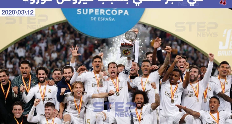 وضع فريق ريال مدريد الإسباني في حجر صحي بسبب فيروس كورونا