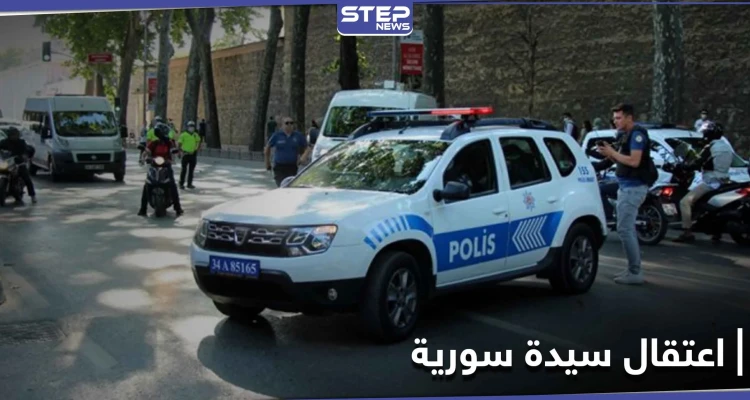 اعتقال سيدة سورية بعد ولادتها في تركيا إثر تعرّضها للعنصرية والتنمّر...وبتدخل إنساني يُفرج عنها