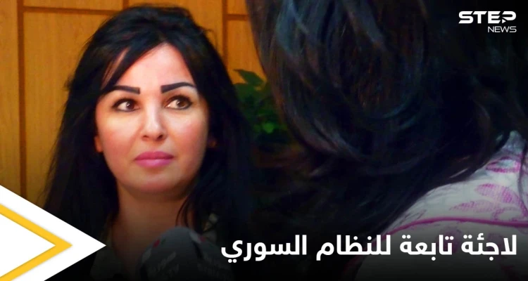 بالصور|| مقربة من مستشارة الأسد وزوجة قيادي في النظام السوري تحصل على اللجوء في ألمانيا ومصادر تكشف اسمها المستعار