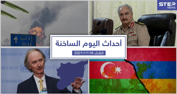أهم أخبار اليوم في الوطن العربي والعالم- الثلاثاء 16/11/2021
