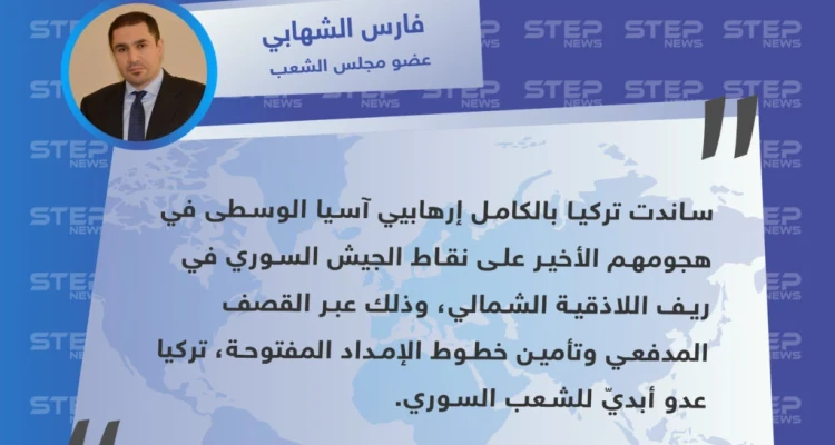فارس الشهابي: تركيا ساندت "الارهابيين" في هجومهم على "الجيش السوري"