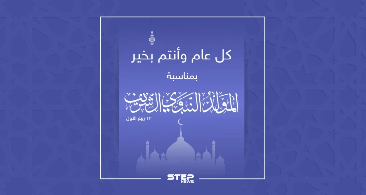 كل عام وأنتم بخير ...عيد مولد نبوي شريف