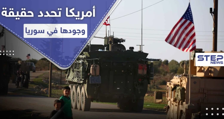 أمريكا تكشف عن موعد رحيل قواتها من سوريا.. والشروط المتعلقة بها