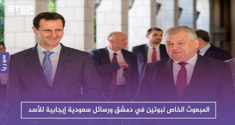 المبعوث الخاص لبوتين في دمشق ورسائل سعودية إيجابية للأسد