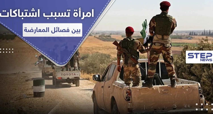 أخذوا فتاة عنوةً.. اشتباكات عنيفة بين فصائل المعارضة الموالية لتركيا برأس العين