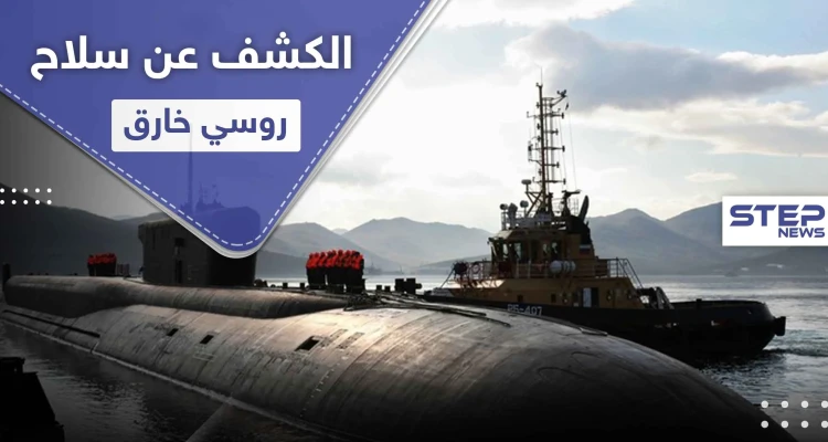 موسكو تكشف عن سلاح خارق يستطيع "مسح" أمريكا.. وهذه أبرز صفاته