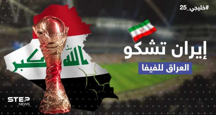 نقطتان في خليجي25 أثارتا غضبها .. إيران تشكو بغداد لـ"فيفا"