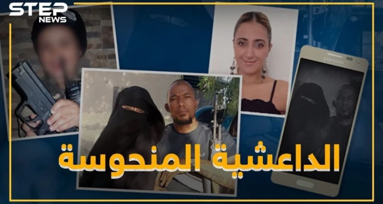 من داعشية بالرقة لمنظمة حفلات بألمانيا .. هاتف مفقود يكشف أميمة عبدي