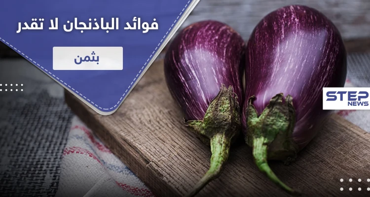فوائد الباذنجان لا تقدر بثمن.. شريطة أن يتم تحضيره بطريقة صحيحة