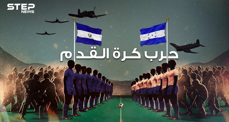 أطول مباراة كرة قدم في العالم .. ساعة ونصف في الملعب و100 ساعة في ميدان الحرب