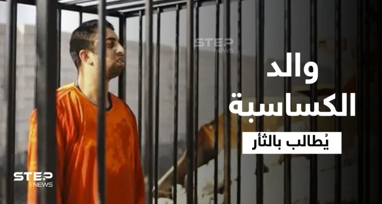 والد الكساسبة يشير إلى ما يتعين فعله في الأردن ويوجه طلباً للسلطات السويدية