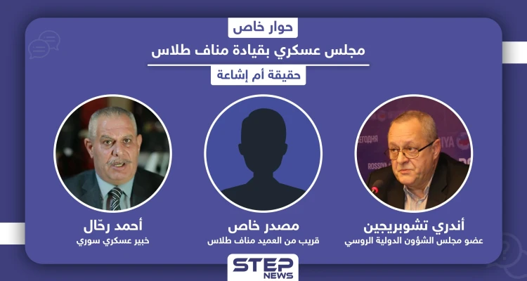 مجلس عسكري بقيادة مناف طلاس خلال مرحلة انتقالية مع الأسد أو بدونه.. حقيقة أم إشاعة