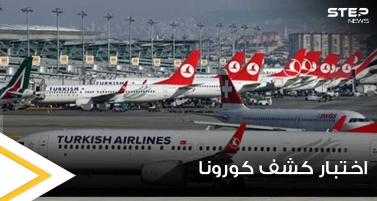 باستثناء عدة دول.. الخطوط الجوية التركية تلغي اختبار “PCR” للقادمين إلى تركيا بشروط