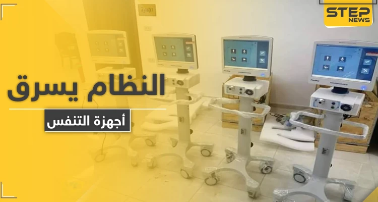 وسط تفشّي كورونا.. النظام السوري ينقل أجهزة التنفس الاصطناعي من الحسكة إلى دمشق