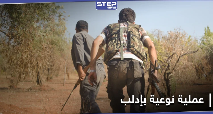 خاص|| عملية نوعية لــ قوات المعارضة السورية جنوب إدلب.. ومصدر عسكري يكشف تفاصيلها