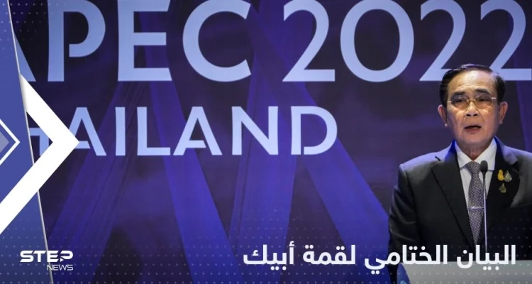 البيان الختامي لقمة أبيك.. حرب أوكرانيا تسببت في "معاناة إنسانية هائلة"