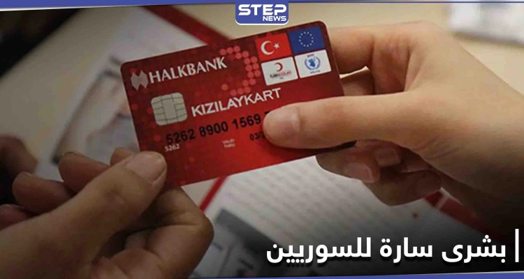 بشرى سارة للسوريين في تركيا.. زيادة المبالغ المالية في كرت الهلال الأحمر ومصادر تكشف التفاصيل