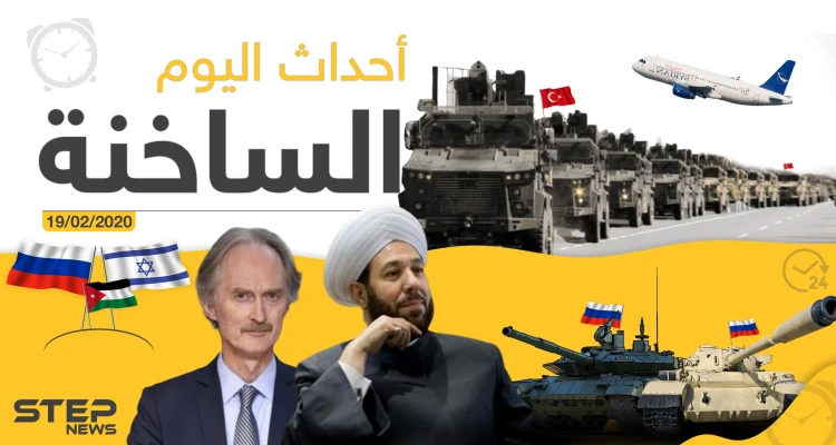 أهم أحداث سوريا والعالم – الأربعاء 19/02/2020