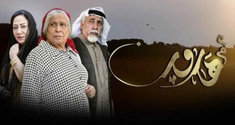 مسلسل أم هارون المعروض برمضان 2020.. عمل كويتي يهودي أشعل الجدل