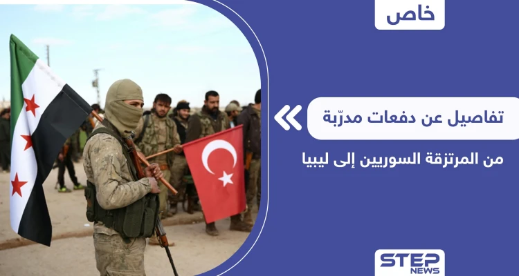 خاص|| تركيا تجهّز دفعة مدرّبة من المرتزقة السوريين إلى ليبيا ومصدر يكشف التفاصيل