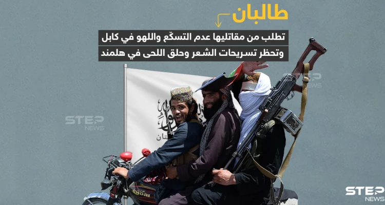 "طالبان" تطلب من مقاتليها عدم التسكع في كابل وتحظر حلق اللحية في هلمند