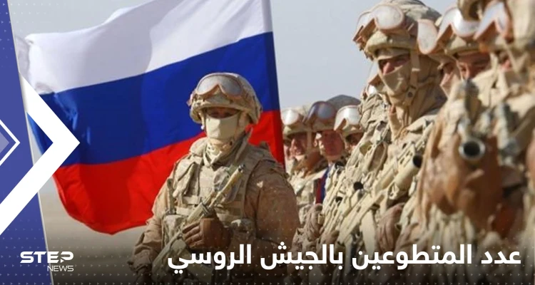 روسيا تعلن عدد المتطوعين في جيشها للقتال في أوكرانيا منذ بداية الحرب